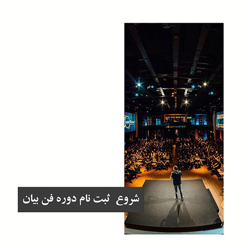 ثبت نام دوره سخرانی و فن بیان 